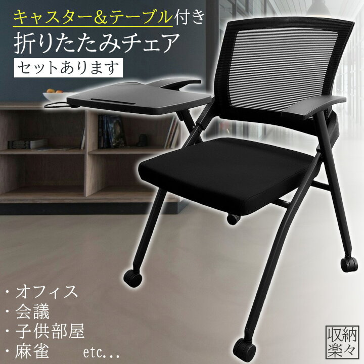 楽天市場】折りたたみ椅子 テーブル キャスター付き 完成品 セット 