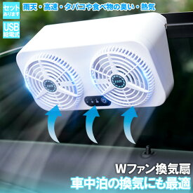 ＼超P祭り・2倍／車載換気ファン USBタイプ Wファン 風速3段階 車用排気ファン 車載 ファン 車用排気 換気扇 車内換気 空気清浄機 消臭 熱気排出 車用冷房品 省エネ 車載 空調 暑さ対策 カー用品 取り付け簡単 臭い タバコ