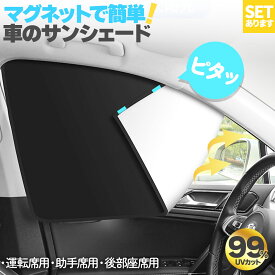 車用サンシェード 磁石カーテン セットあります 選べる3種類 日除けカーテン UVカット 遮光 遮熱 車 軽量 40g 折りたたみ ひよけ プライバシー保護 くるま用 カーシェード カー用品
