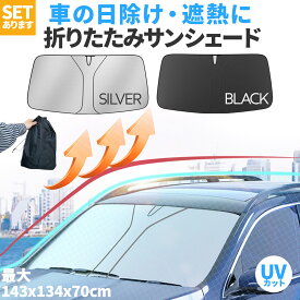 サンシェード 車 フロント 車用サンシェード 折りたたみ ケース付き セットあります ひよけ UVカット 遮熱 遮光 プライバシー保護 くるま用 フロントガラス サンシェード カーシェード フロントガラス用シェード フロントシェード フロントカバー カー用品 紫外線
