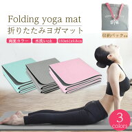 ヨガマット 折りたたみ 8mm TPE 3色 両面カラー 収納バック付き 厚手 軽量 滑り止め エクササイズマット …