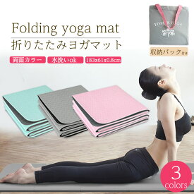 ★ポイント5倍 マラソンセール★ヨガマット 折りたたみ 8mm TPE 3色 両面カラー 収納バック付き 厚手 軽量 滑り止め エクササイズマット ホットヨガマット 初心者 コンパクト 自宅トレ マット トレーニング 腹筋 おしゃれ ストレ