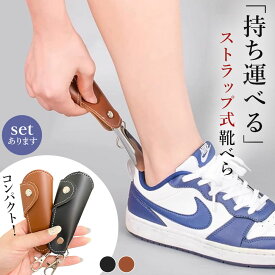 靴べら 靴ベラ 携帯用 ストラップ キーホルダー 靴 持ち運び コンパクト 小さい 小型 くつべら 持ち歩き レザー 革 軽い 軽量 男性 女性 大人 仕事 外出 ビジネス メンズ レディース 会社 オフィス 父の日 プレゼント ギフト おしゃれ オシャレ お洒落 携帯靴べら バッグ 鞄