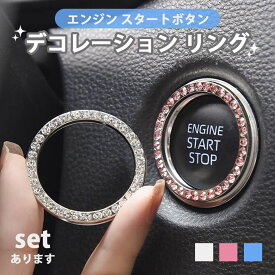 エンジンスタートボタンリング スタートボタンカバー 車用品 内装パーツ ラインストーン リング サークル 両面テープ キラキラ 豪華 シルバー メタリック ボタン スタートボタン エンジンボタン カーステッカー カー用品 カーアクセサリー ボタン ホワイト ピンク ブルー