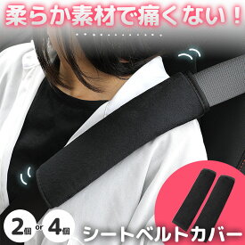 シートベルトカバー ふわふわ 柔らかい 2個セット 4個セット シートベルト カバー クッション シートベルトパッド シートベルトクッション 黒 ブラック 車 バッグ 鞄 リュック ナップサック カー用品 車内 首 肩 負担軽減 摩擦 運転 大人 子供 子ども こども カスタム