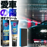 車 キズ消し クリーム 大容量 120ml セットあります ポリッシュ付き 全車種全色対応 傷消し 最強 補修 こ…