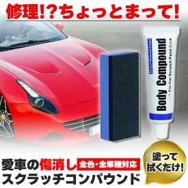 コンパウンド 車 キズ消し セットあります 15g スポンジ付き 全車種全色対応 傷消し 最強 補修 こすり傷 浅い傷 洗車の跡 サビ取り ボディ スクラッチ 汚れ 車用品 カー用品 研磨剤 傷隠し DIY 傷消しクリーム セルフメンテナンス 便利グッズ きずけし キズケシ