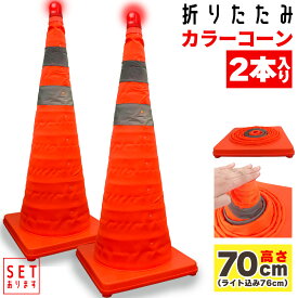 伸縮カラーコーン 2本セット 70cm カラーコーン 折りたたみ LED付き 伸縮コーン 三角コーン 伸縮自在 コンパクト 収納便利 軽量 緊急 車 工事現場 サッカー 公園 コート 運動会 折り畳み コーン 折りたたみ 折畳コーン 折り畳みコーン 複数セットあります 事故 事故防止