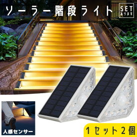 ソーラーライト センサーライト 2個セット 屋外 防水 温光色 おしゃれ デッキライト ガーデンライト ソーラー LED ステップ 庭 装飾ライト 自動点灯 ステップライト 階段ライト 防犯 防災 LED 門灯 通路 庭 駐車場 カーポート 照明 玄関 歩道 車庫 軽量 フットライト 省エネ