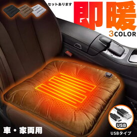 カーシート ヒーター ホットカーシート ヒータークッション USBタイプ シートヒーター 3カラー車 家 即暖 座席 ホット 座布団 ヒーターマット 電気 暖かい 電気マット クッション 3段階温度調節 椅子 ホットマット 椅子クッション お尻 冷え対策 洗える オフィス テレワーク