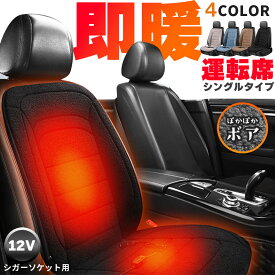 カーシート ヒーター ホットカーシート 12v車用 シートヒーター 運転席用 4カラー ボア ダブル 車用 即暖 シートヒーター シートカバー シガー 電源 12V シガーソケット 座席ヒートクッション 取付簡単 運転席 防寒対策 暖房 幅広い車種に対応 シングルタイプ