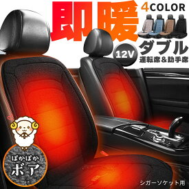 カーシート ヒーター ホットカーシート 12v車用 シートヒーター 運転席＆助手席用 4カラー ボア ダブル 車用 即暖 シートヒーター シートカバー シガー 電源 12V シガーソケット 座席ヒートクッション 取付簡単 運転席 助手席 防寒対策 暖房 幅広い車種に対応