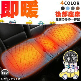 カーシート ヒーター ホットカーシート 12v車用 シートヒーター 後部座席用 4カラー ボア ダブル 車用 即暖 シートヒーター シートカバー シガー 電源 12V シガーソケット 座席