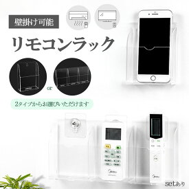 リモコンホルダー アクリル 1列収納 3列収納 壁掛け 充電電話ホルダー メディア 収納ボックス オフィス用 クリア リモコンスタンド リモコン収納ボックス シンプル おしゃれ エアコン ケース TV スマートフォン 整理 ラック 小物入れ サニタリー デスク オフィス 玄関 洗面台