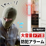 防犯アラーム 窓 ドア 防犯ブザー 大音量 120dB 防犯グッズ 窓用 ドア用 扉 引き出し 泥棒 侵入防止 警報…
