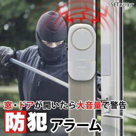 防犯アラーム 窓 ドア 防犯ブザー 大音量 90dB 防犯グッズ 窓用 ドア用 扉 引き出し 泥棒 侵入防止 警報 警報音 音 空き巣 電池式 窓ガラス 防止 防犯 警報機 不法侵入 犯罪 窓 ドア アラーム 防犯センサー 薄型 ブザー 盗難防止 警告アラーム 防犯対策 見守り