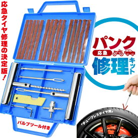 パンク修理キット 23点セット タイヤ修理 バイク 車 パンク応急修理キット セットあります バイク修理 応急用 プライヤー カッター リーマー シール材 L字六角 バイク 乗用車 初心者にも楽々 リーマー針交換 カー用品 メンテナンス 高速 緊急 応急処置 整備
