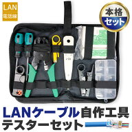 【ランキング受賞！】 LANケーブル自作工具 テスターセット コネクター10個 専用ケース付 配線 圧着 接続…