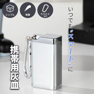 携帯灰皿 カラビナ付き 吸い殻入れ 金属製 フタ付き 小型 軽量 喫煙グッズ アッシュトレイ 男性 メンズ …