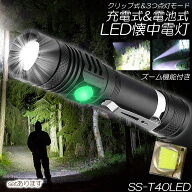 懐中電灯 ledライト ズーム機能 3モード調光 SS-T40LED ハンディライト 強力 防水 充電式 電池式 フラッ…