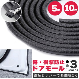 車 ドアモール 5m 10m ブラック グレー ホワイト ドアエッジモール 傷防止 ドアガード U字型 ドレスアップ カー用品 ドアエッジ ドアエッジプロテクター ドレスアップ メンテナンス 簡単 取り付け 鉄板 ラバー エッジガード 防音 防傷 保護 SUV 軽自動車 バイク