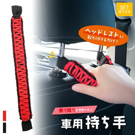 車用持ち手 アシストグリップ 吊り輪 吊り革 乗り降り 補助 取っ手 手すり サポート 介護 ベルト 乗車 降車 高齢者 お年寄り 子供 妊婦 助手席 後部座席 ブラック 黒 ヘッドレスト 安心 安全 カー用品 車用品 敬老の日