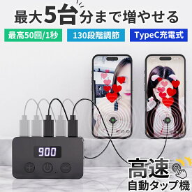 高速連打 自動タップ機 スマホ 連打 自動 タップ 自動タップ 連打器 オートクリッカー スマートフォン 連続 放置 ゲーム スマホゲーム ソシャゲ クリッカーゲーム ライブ配信 いいね 配信 ハート クリップ 速度調整 速い ゆっくり 充電 電動 挟む iPhone iPad Android SNS