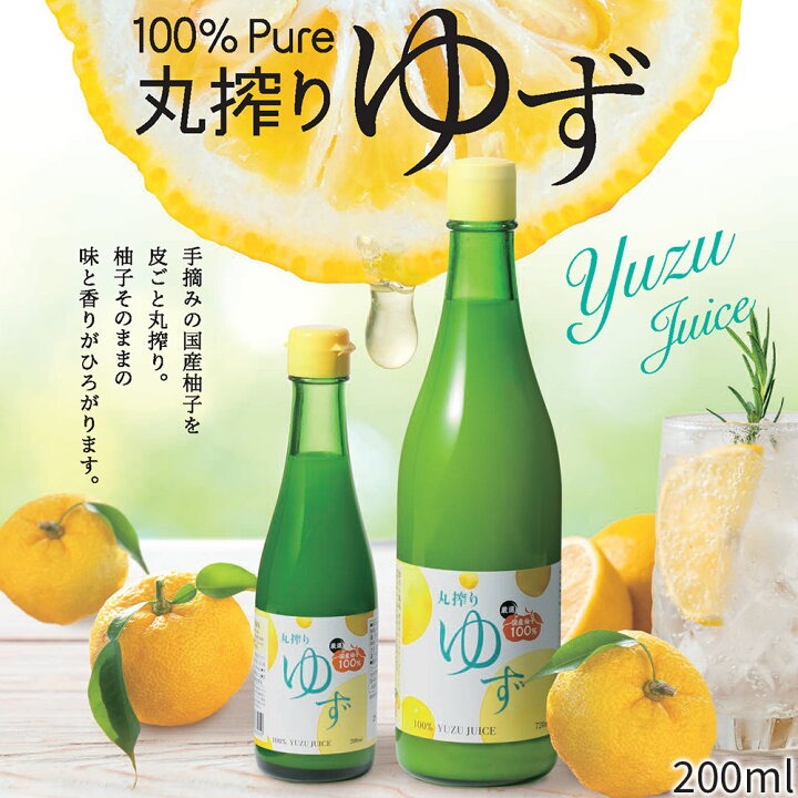 楽天市場】国産ゆず果汁 100％ 柚子 ゆず 200ml ジュース 柚子ジュース  