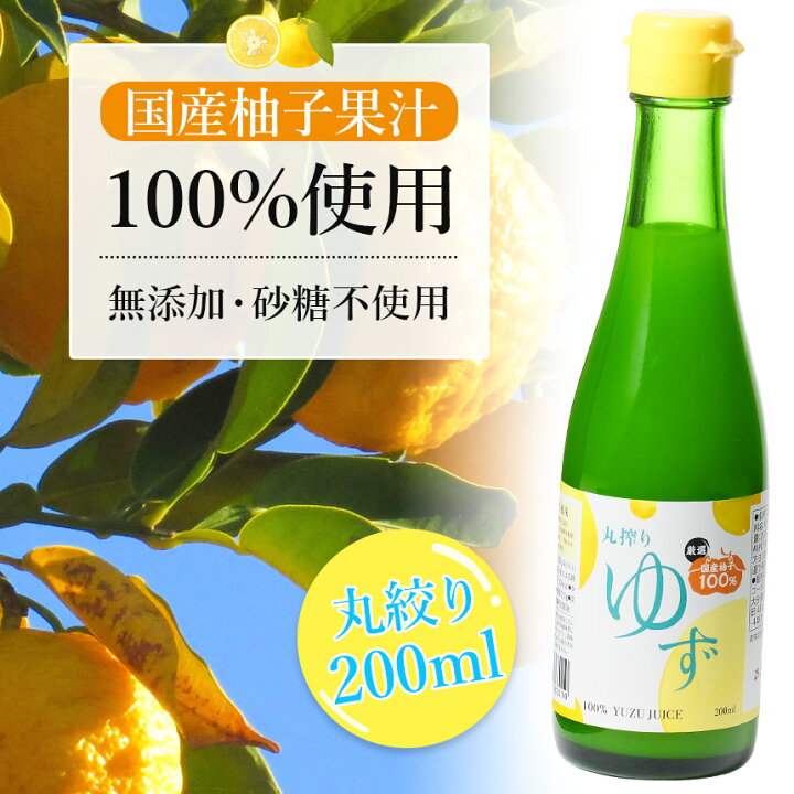 楽天市場】国産ゆず果汁 100％ 柚子 ゆず 200ml ジュース 柚子ジュース  