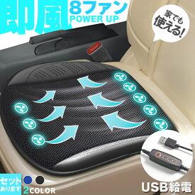 ＼超P祭り・2倍／クーラー カーシート USB 送風ファン 3段階調節 2色 8ファン ブラック ブルー 送風クッション 座面 送風 車載 送風機 シートクーラー おしり 涼しい 空調 家 車 オフィス クールカーシート クールシー