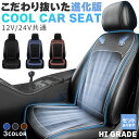 クールシート カーシート 12V/24V用 送風 ファン2基 座席全面 送風 3色 ブラック ブラウン ブルー シガーソケット電源…