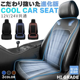 ＼超P祭り・2倍／クールシート カーシート 12V/24V用 送風 ファン2基 座席全面 送風 3色 ブラック ブラウン ブルー シガーソケット電源 無段階風量 車載 送風機 シートクーラー 背中 おしり 涼しい 空調 車載ファン 扇