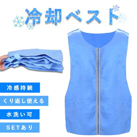 冷却ベスト クールベスト 冷感ベスト 冷却 熱中症 猛暑対策 冷却服 ひんやりグッズ 工事現場 工場内 屋外 スポーツ 冷感 涼しい 保冷服 農業 屋外作業 釣り 暑さ対策 夏 水冷 空調服 物理冷却 保冷 夏用 ジャケット アウトドア 防暑作業 快適作業服 屋外活動 体温調節