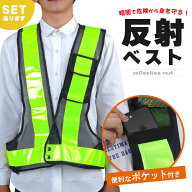 安全ベスト 反射 反射ベスト 安全 ポケット 収納 夜 現場 作業 作業着 仕事着 交通整理 パトロール ラン…