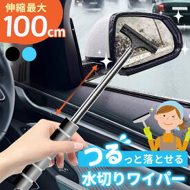 ミラーワイパー サイドミラー 2色選べる 車 水切り ワイパー 雨 水滴 水 鏡 窓 ミラー ガラス 拭き取り 撥水 伸縮 ロング 長い 洗車 掃除 ゴム ブレード 梅雨 拭く 伸びる 水切りワイパー ポータブル ミニ コンパクト 窓拭き 窓掃除 雪 雪かき 運転席 助手席 用品 カー用品