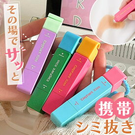 携帯用シミ抜きペン 4色選べる シミ 染み シミ抜き しみ ペン 持ち運び 携帯用 コンパクト ストラップ シミ取り 応急処置 衣類用 衣類 服 汚れ 化粧 血 油 食べ物 外出先 旅行 洗濯 洗浄 ペン型 かわいい 口紅 ファンデーション 食べこぼし メイク 小さい Elephant Kiss