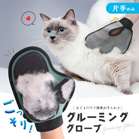 犬 猫 抜け毛 ブラシ 片手用 グルーミンググローブ グルーミング ペット用 手袋 撫でるだけ 簡単 抜け毛取り 洗える メッシュ 毛取り グローブ ペット カーペット ネコ イヌ ペット用品 ブラッシング ペットブラシ お手入れ