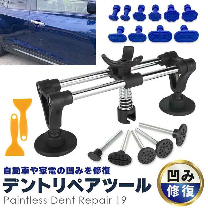 楽天市場】車 へこみ 修理 19点セット 凹み ヘコみ リペアキット 