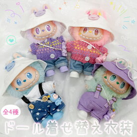 ぬいぐるみ 衣装 全4種類選べる 服 ぬい ラブブ Labubu 着せ替え ドール セット 人形 推しぬい 17cm 帽子 ハット キャップ デニム 靴 サロペット オーバーオール ニット 小物 全身 ぬい活 グッズ ぬいぐるみ服 コスチューム カジュアル かわいい おしゃれ 紫 青 ピンク