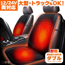 車 ホットカーシート シートヒーター 12V/24V対応 運転席 助手席 シートカバー シガー 電源 シガーソケット 座席ヒートクッション 30秒 温度調節 過熱防止 自動オフ 大面積発熱 冬用 前席 加熱シート 冷え性対策 取り付け簡単 ブラック グレー ブラウン