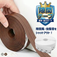 隙間テープ 6m すきま風ストッパー 玄関 室内ドア 貼るだけ簡単設置 工具不要 選べる5色 隙間風 すきま風…