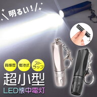 キーホルダー 懐中電灯 小型 ハンディライト コンパクト LEDライト 電池式 ストラップ 持ち運び 小さい …