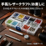 【ランキング受賞！】 両面ハトメ 5mm 400組セット ハトメパンチ 鳩目 穴あけ 打ち具 工具セット ハトメ …