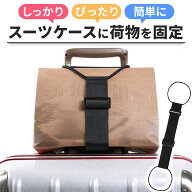 スーツケースベルト 荷物 固定 バンド ベルト ゴム 旅行 キャリーケース キャリーバッグ バッグ 鞄 スー…