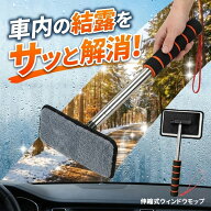 ウインドモップ フロントガラスクリーナー 車内窓拭き 伸縮 車内専用 結露取りモップ 伸縮式 ウィンドウ…