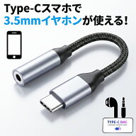 イヤホン変換アダプター USB Type-C to 3.5mm イヤホン変換ケーブル DAC搭載 高音質 愛用の有線イヤホン…