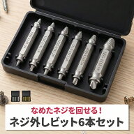 【ランキング受賞！】 なめたネジ外しの救世主！ネジエキストラクター 6本セット HSS 4341 高速度鋼 潰れ…