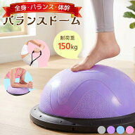 バランスドーム バランスボール 大人 子ども トレーニング トランポリン 運動 半円型 半球 室内 器具 ス…