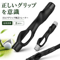 ゴルフ グリップ 矯正 トレーナー 右利き用 練習器具 スイング練習 グリップ補正 サポーター 装着簡単 15…