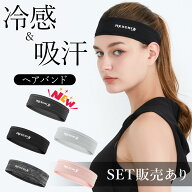 ヘアバンド ヘッドバンド スポーツ 汗止め 5色選べる 冷感 吸汗 通気性 速乾 メンズ レディース 運動 ヘ…